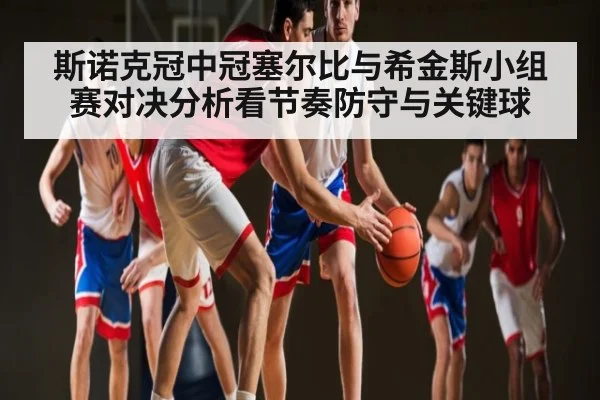 斯诺克冠中冠塞尔比与希金斯小组赛对决分析看节奏防守与关键球